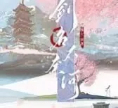 《剑名不奈何》广播剧+小说