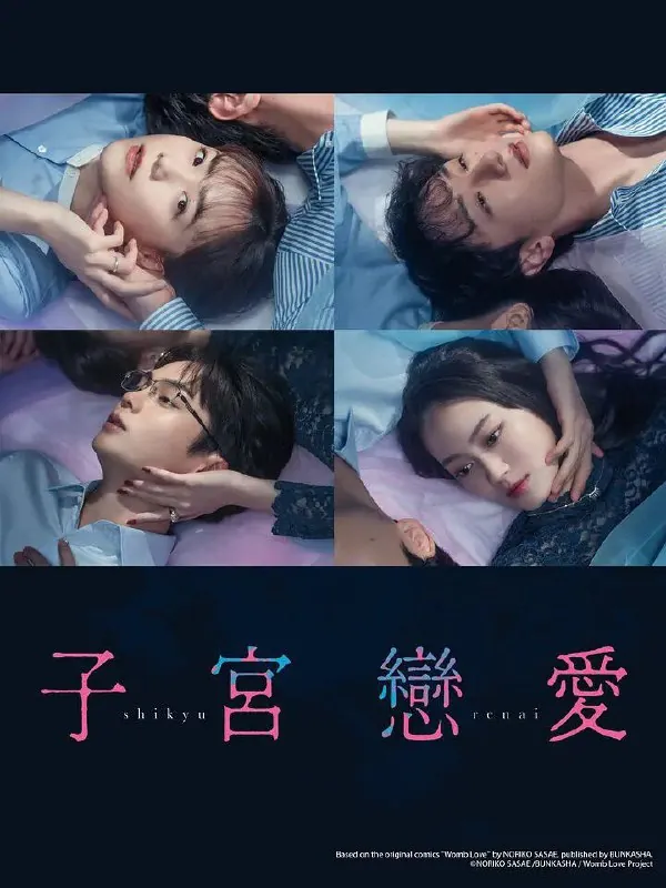 子宫恋爱更至10/子宮恋愛[2025][日剧][超清]