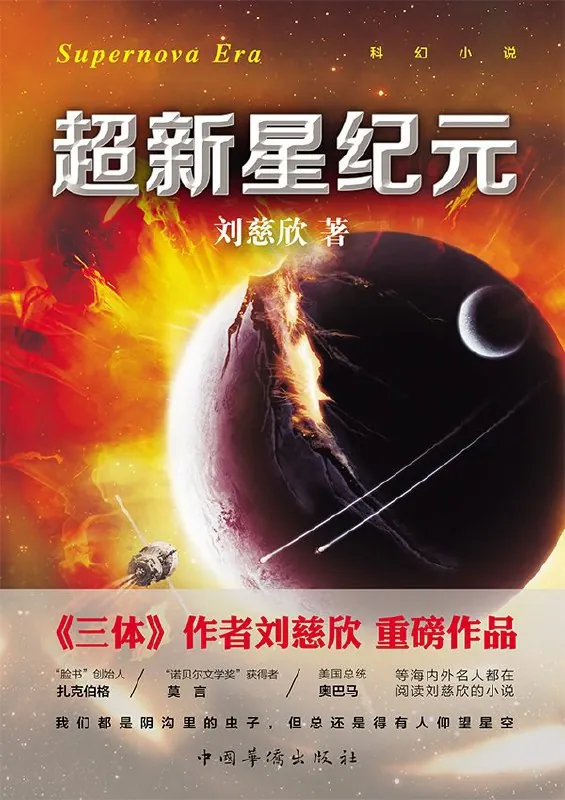 听书解读《超新星纪元》