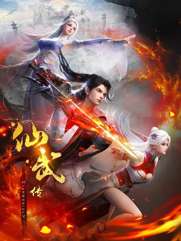 仙武传（2024）【更至118集】4K高码率