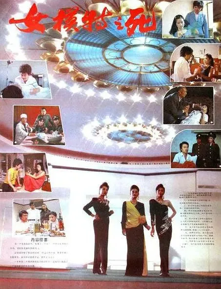 女模特之死（1987）