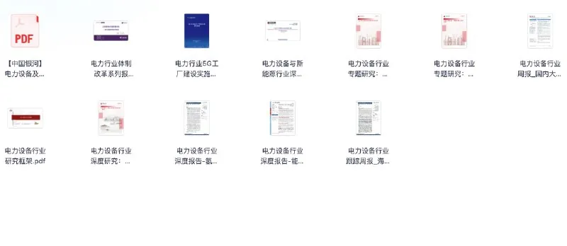 行业报告分享20250612（电力设备行业）