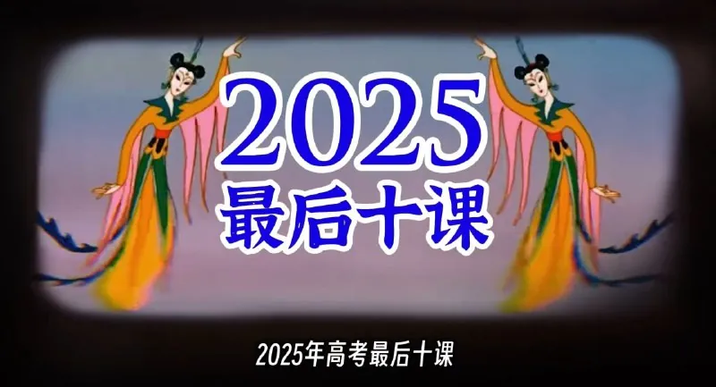 一数《2025高考最后十课》数学最后十课附讲义更新第8节【圆锥曲线小题！】