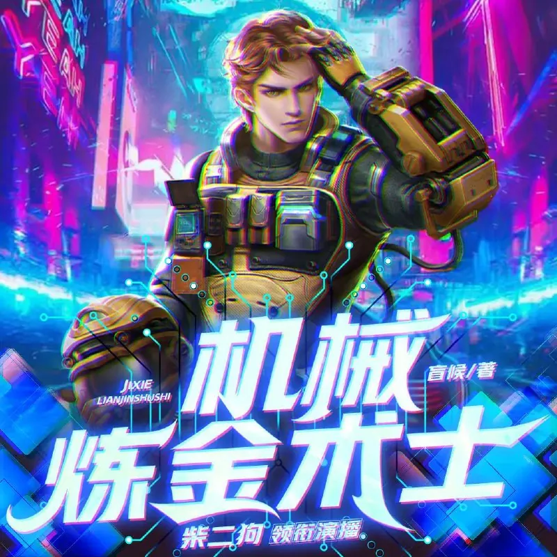 多人有声剧《机械炼金术士》主播：柴二狗