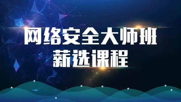 网络安全大师课