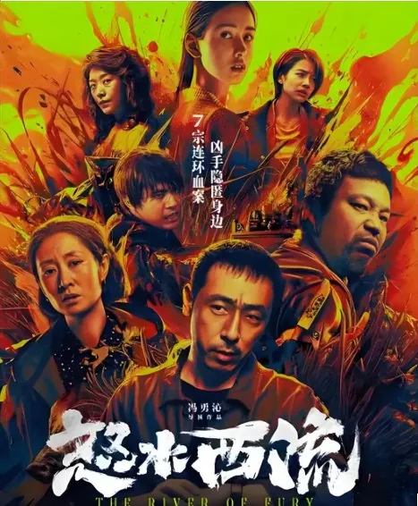 怒水西流（2025）1080P中文字幕
