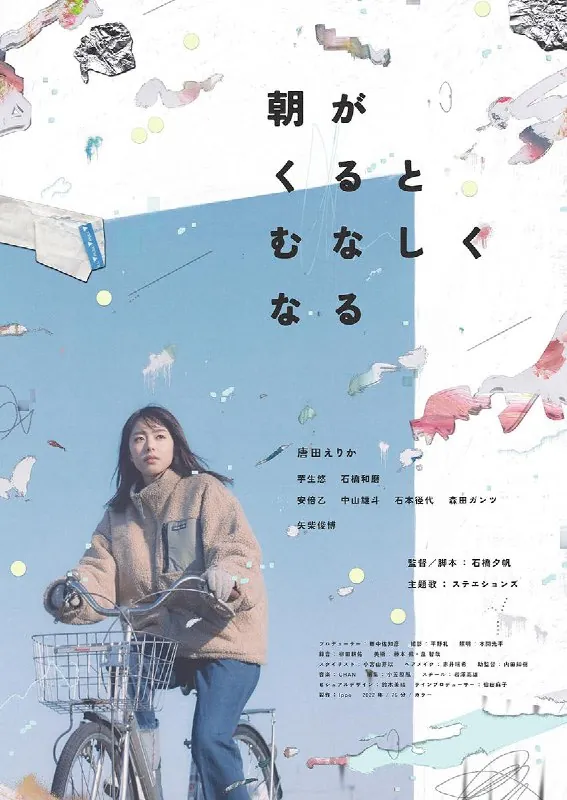 晨时空虚的我朝がくるとむなしくなる（2023）