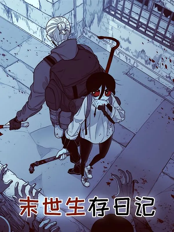 末世生存日记【漫画】
