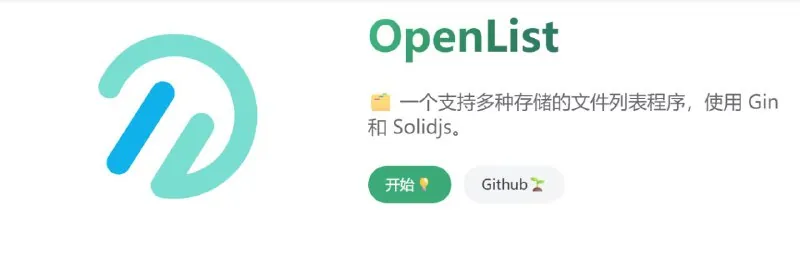 alist的分叉项目OpenList的镜像和安装教程