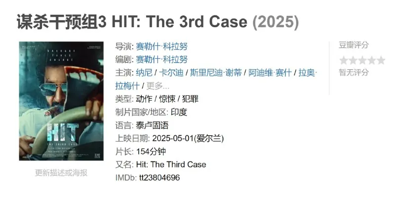 谋杀干预组3HIT:The3rdCase（2025）