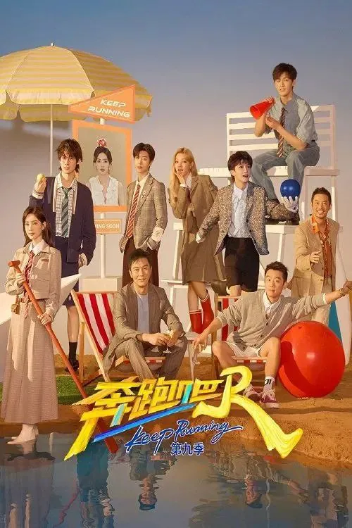 奔跑吧第九季（2025）4K.更至0509期