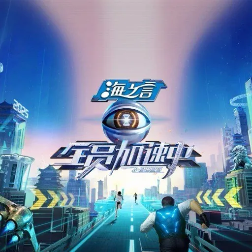 全员加速中2025全员加速中（2025）更新20250602期