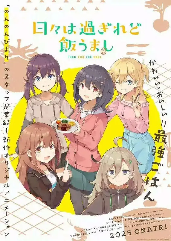 时光流逝，饭菜依旧美味日々は過ぎれど飯うまし（2025）