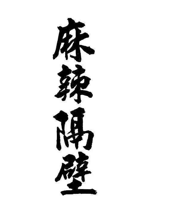 麻辣隔壁（五季合集）【高清720P】【内嵌简中】【剧情/喜剧】