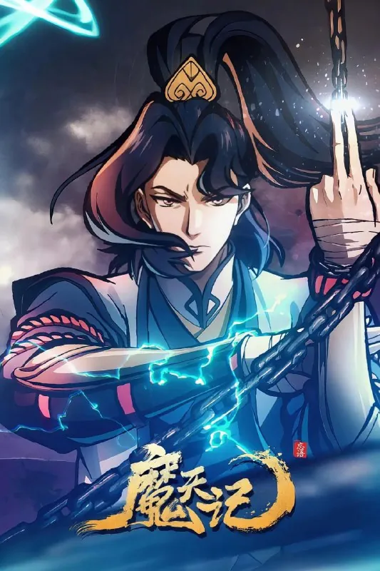 【国漫】魔天记（2025）4KEDR&HDR高码率杜比音效