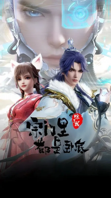 宗门里除了我都是卧底（2024）4K
