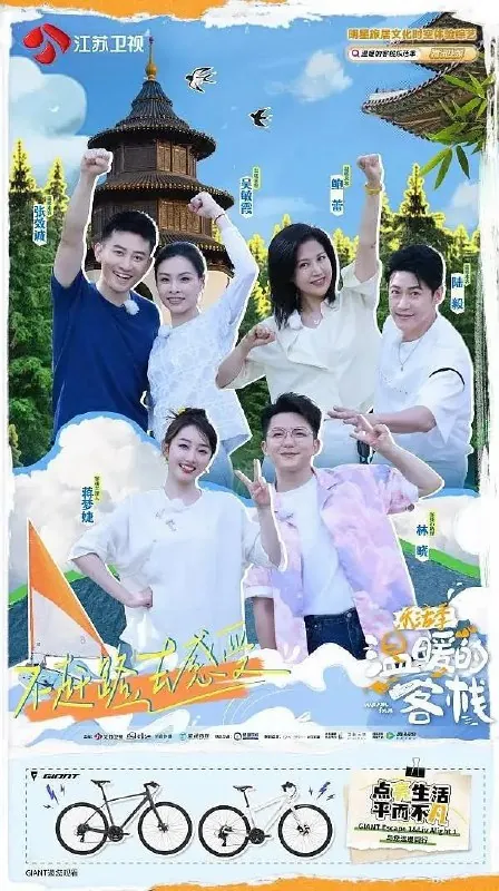 温暖的客栈·乐活季+彩蛋（2024）