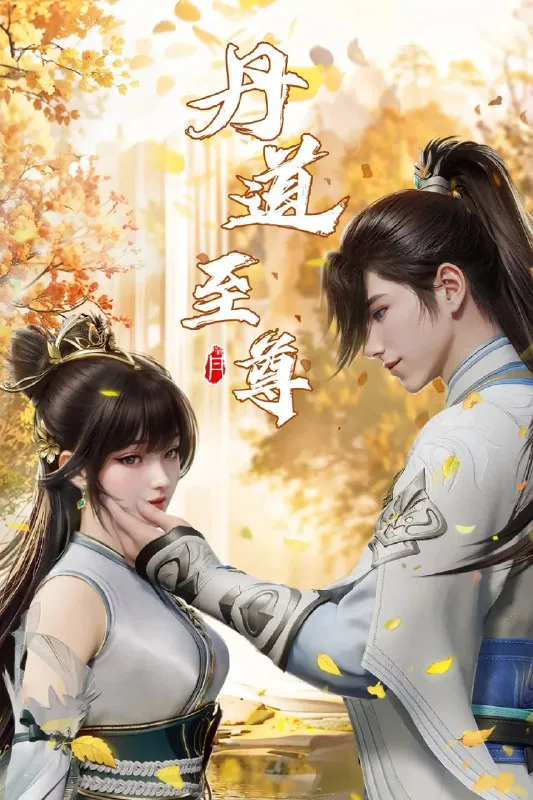 丹道至尊4K高码率[更新至128集]