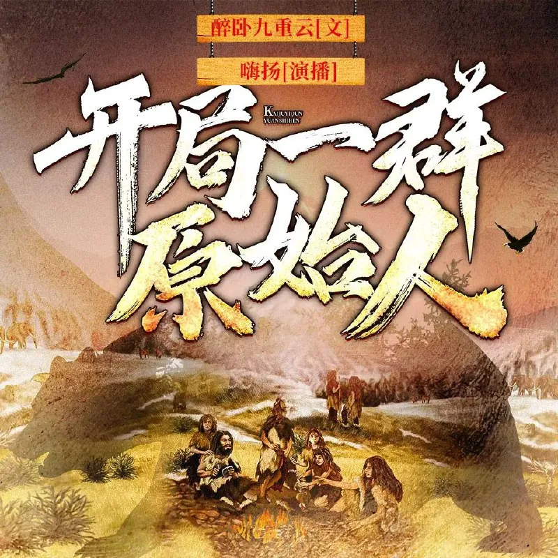多人有声剧《开局一群原始人》