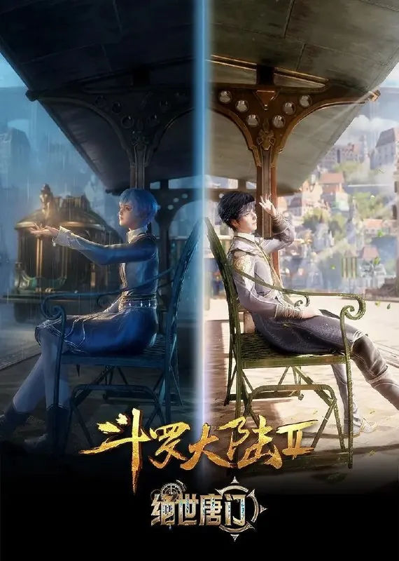 【国漫】斗罗大陆2：绝世唐门4K更新100