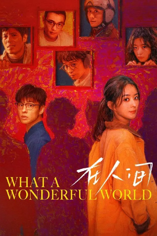 在人间4K高码率[60帧率版][内封字幕][全8集]