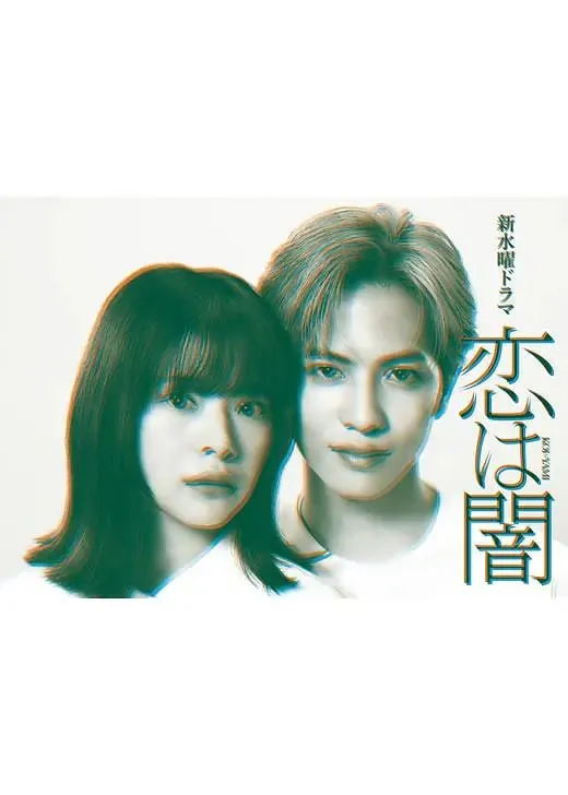 恋爱是黑暗恋は闇（2025）日语中字更新至E04