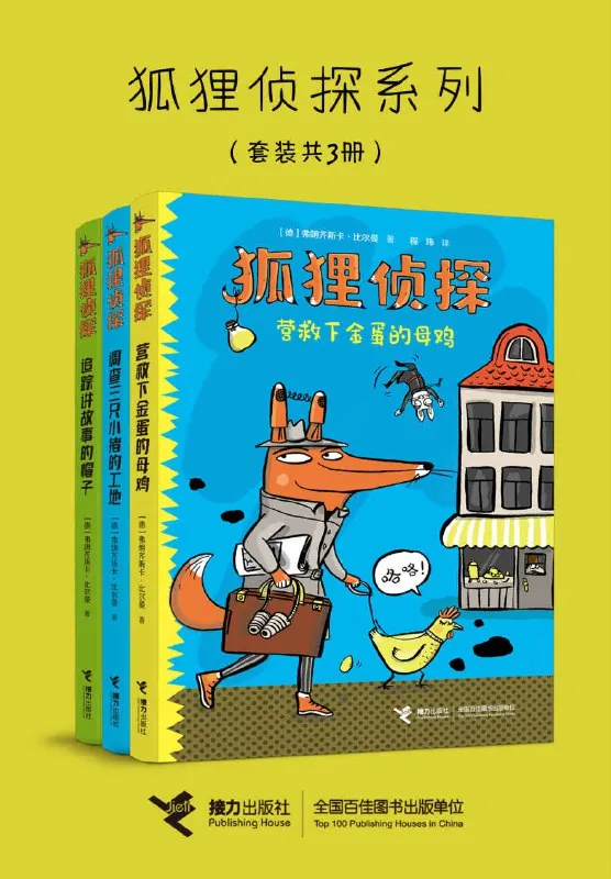 狐狸侦探系列（3册）[小说文学]