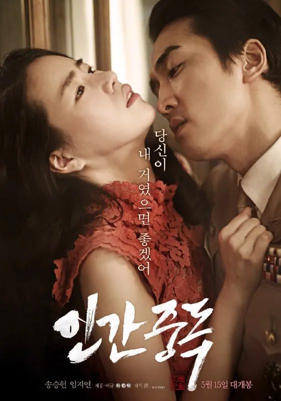 人间中毒（2014）1080p36GB