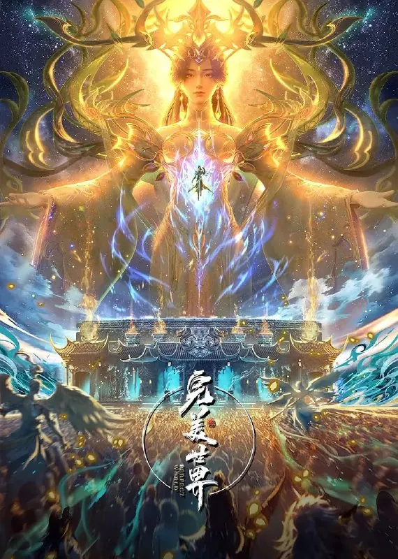 完美世界（2025）臻彩4K热血国漫更新214集