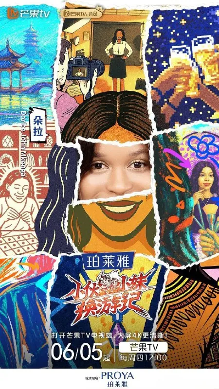 小伙小妹换游记（2025）1080PSDR更新0613期
