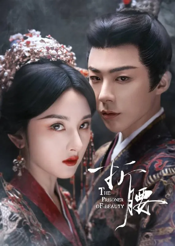 折腰（2025）4KSDR60FPS杜比音效更至EP07