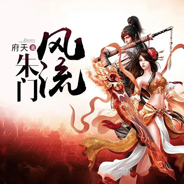 多人有声剧《朱门风流》