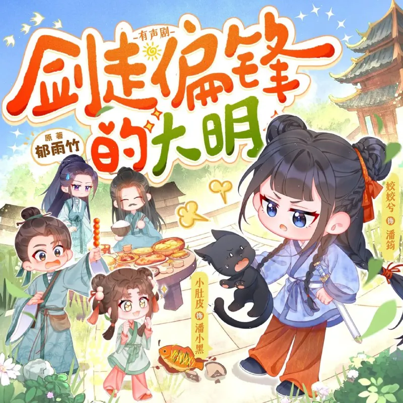 多人有声剧《剑走偏锋的大明》