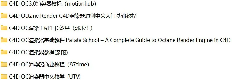 C4DOC渲染器-OctaneRender相关教程合集