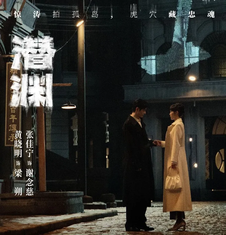 潜渊（2025）