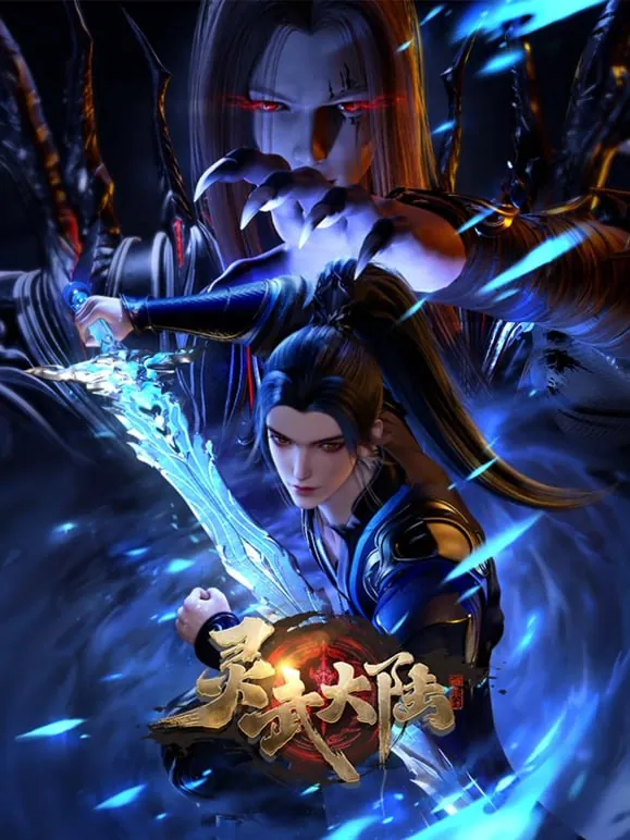 灵武大陆（2024）【更至84集】4K