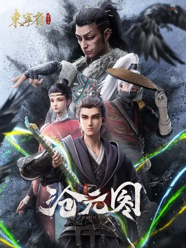 沧元图|沧元图2（2023）