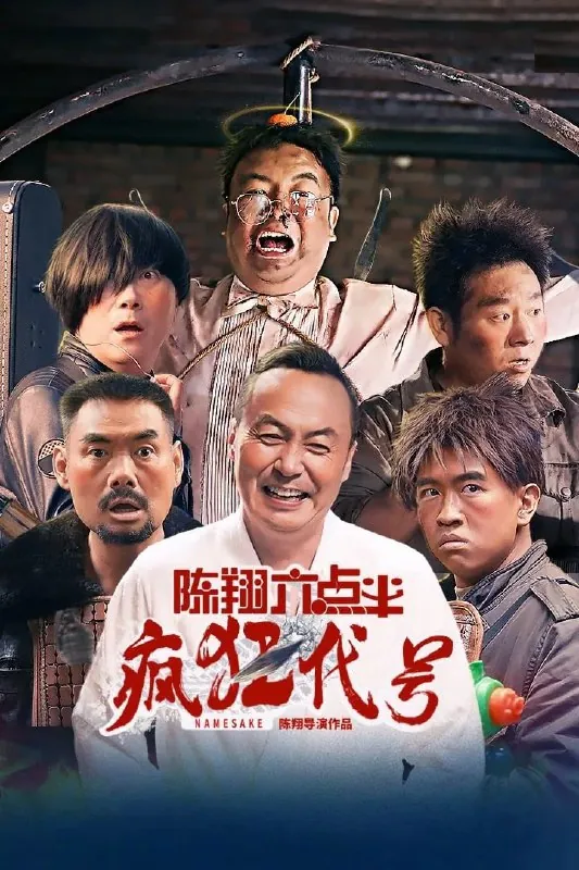 陈翔六点半之疯狂代号（2025）