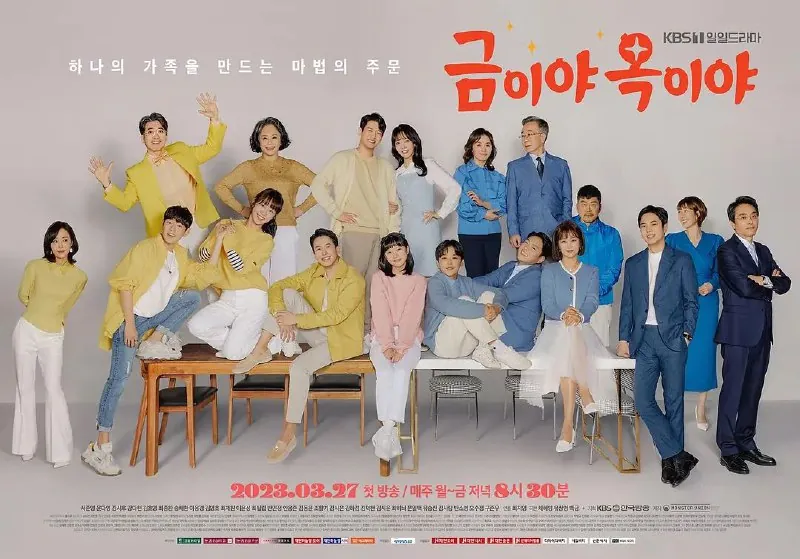 金枝玉叶금이야옥이야（2023）
