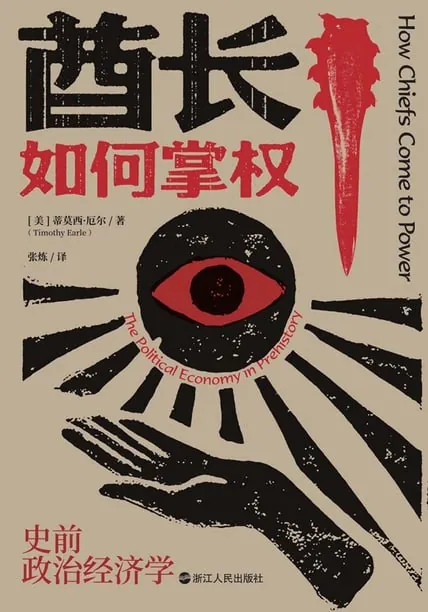 酋长如何掌权：史前政治经济学