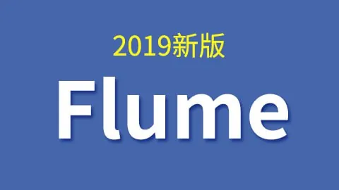 【尚硅谷】大数据技术之Flume（2019新版）-带源码课件