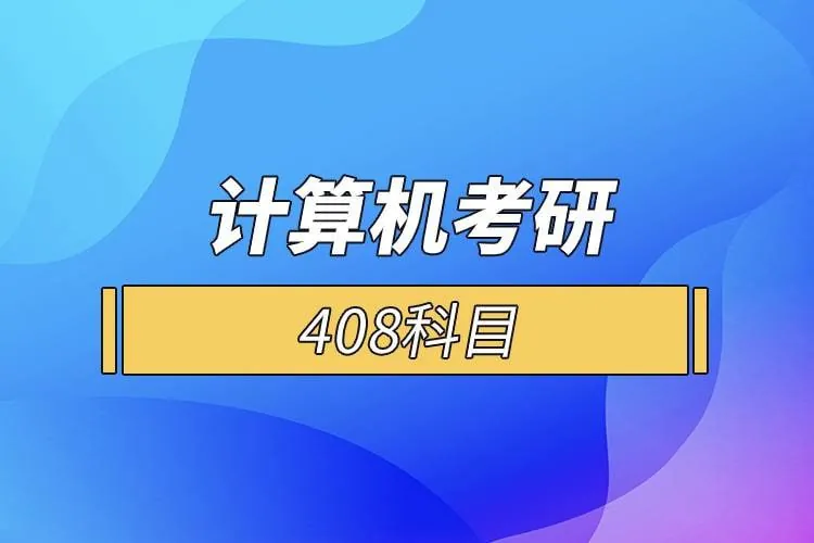 【零壹考研】专业计算机408考研