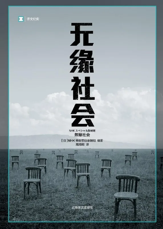 《无缘社会》（社会学）