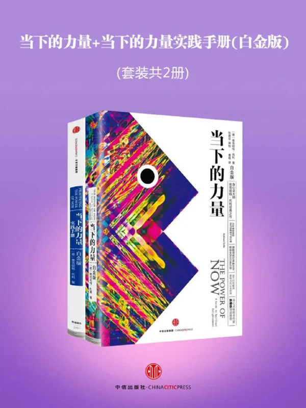 当下的力量+当下的力量实践手册（白金版）（套装共2册）
