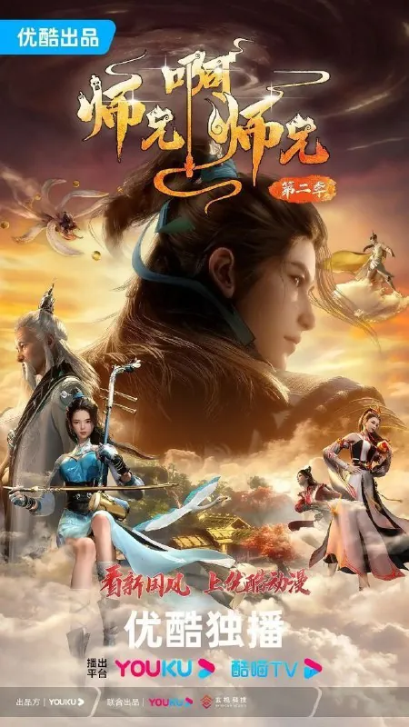 师兄啊师兄（2023）