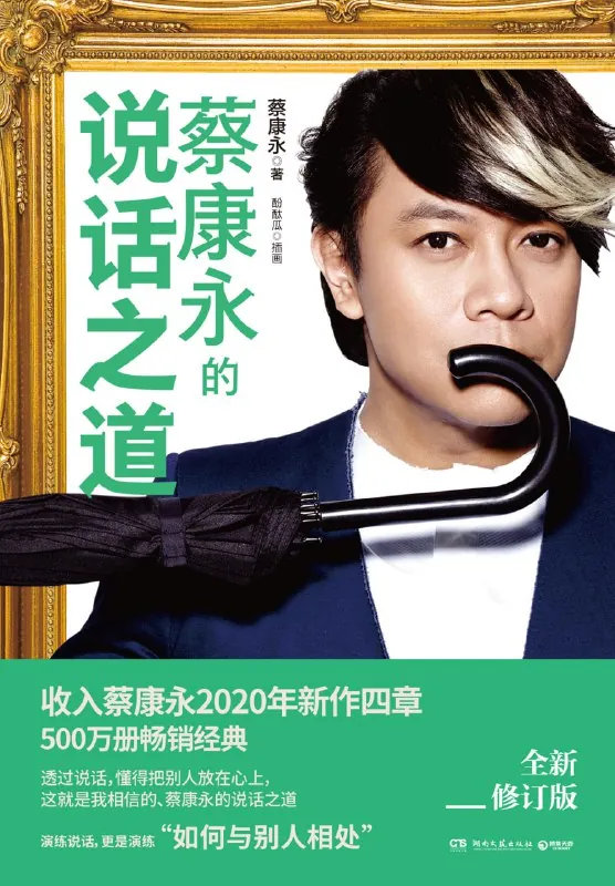 听书解读《蔡康永的说话之道》