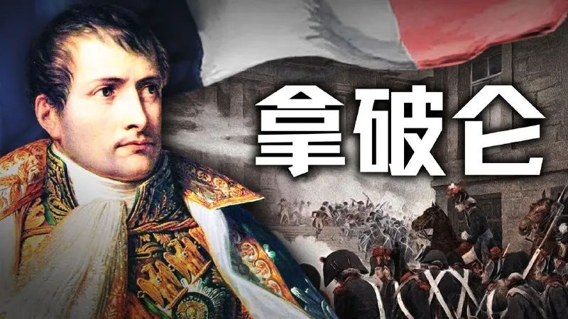 历史调研室《B站充电专属视频合集》（更20250508-青年拿破仑）