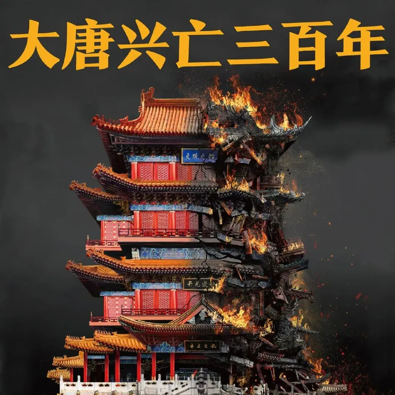 有声书《大唐兴亡三百年》