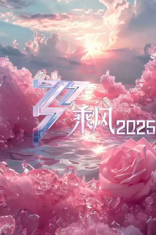 乘风2025/乘风破浪的姐姐第六季（2025）4K.更至0509期