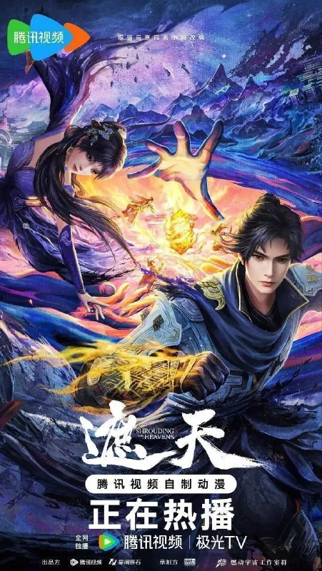 遮天（2023）4K臻彩更新EP109